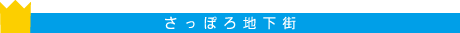 さっぽろ地下街