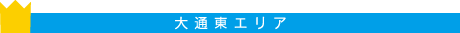 大通東エリア
