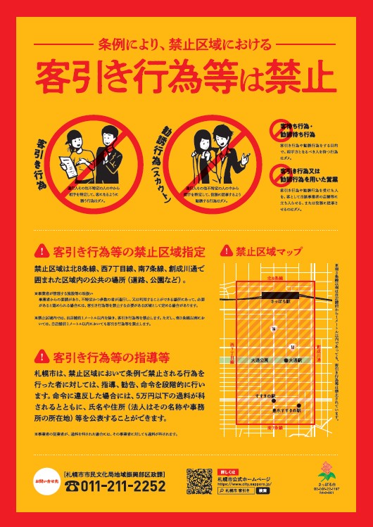 「札幌市客引き行為等の防止に関する条例」が令和4年（2022年）4月1日に施行されました。なお、禁止行為、指導、勧告、命令、罰則等の規定は、周知期間を経て、令和4年7月1日から施行します。