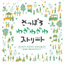 さっぽろ わざわざわストリート